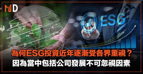 【投資新方向】為何ESG投資近年逐漸受各界重視？因為當中包括公司發展不可忽視因素