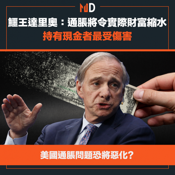 【美國通脹】鱷王達里奧：通脹將令實際財富縮水，持有現金者最受傷害