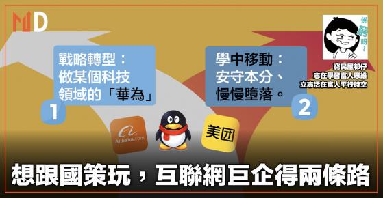 【投資專欄】想跟國策玩，互聯網巨企得兩條路（富L/窮S戒窮進化筆記）