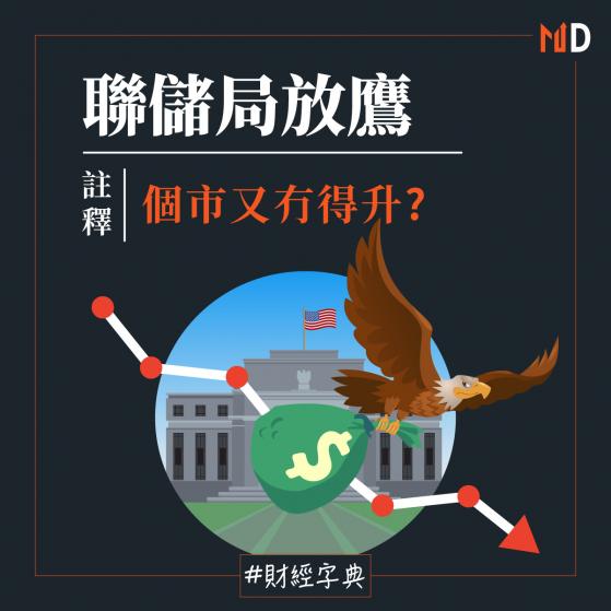 【MD財經字典】聯儲局放鷹，個市又冇得升？為什麼商品價格紛紛急跌？