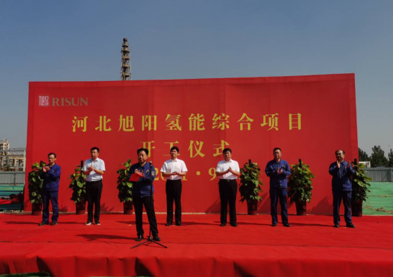 河北旭陽氫能綜合項目開工建設，旭陽集團(01907)氫能發展再進一步