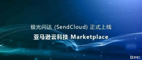 極光閃達(SendCloud)正式上線亞馬遜雲科技Marketplace