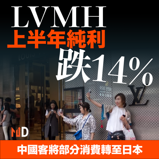 【MD市場熱話】LVMH上半年純利跌14% 中國客將部分消費轉至日本