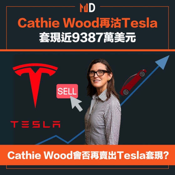 【女神減持】Cathie Wood再沽Tesla，套現近9387萬美元