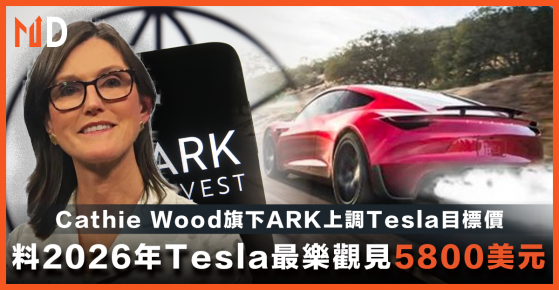 【Cathie Wood】Cathie Wood旗下ARK上調Tesla目標價，料2026年Tesla最樂觀見5800美元