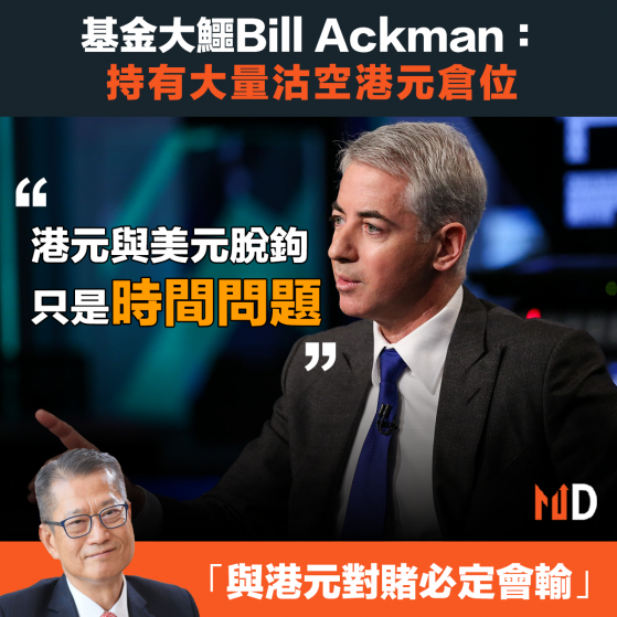 【聯繫匯率】著名對沖基金經理Bill Ackman：持有大量沽空港元倉位