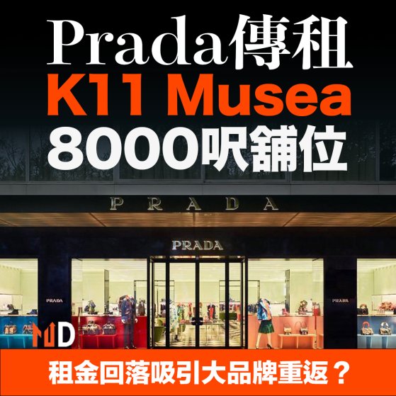 【MD市場熱話】租金回落吸引大品牌重返？Prada傳租K11 Musea 8000呎舖位