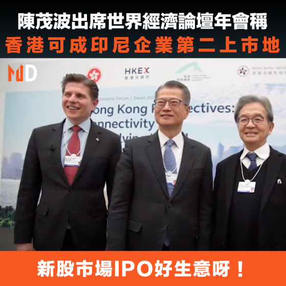 【港股IPO】陳茂波出席世界經濟論壇年會稱，香港可成印尼企業第二上市地