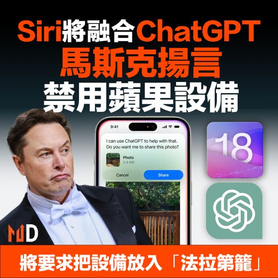 【MD市場熱話】Siri將融合ChatGPT 馬斯克揚言禁用蘋果設備