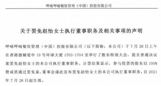 呷哺呷哺(00520)回應趙怡被罷免：曾與其談話多次