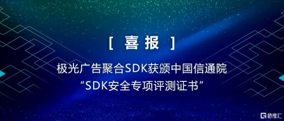 喜報丨極光(JG.US)廣吿聚合SDK獲頒中國信通院“SDK安全專項評測證書”