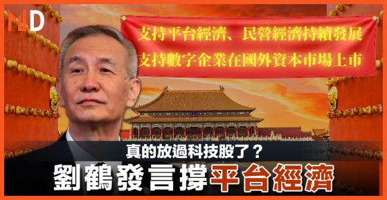 【中國經濟】劉鶴發言撐平台經濟，真的放過科技股了？