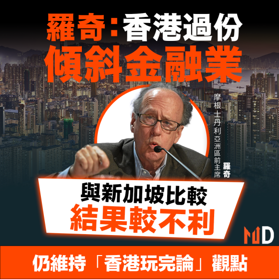 【MD市場熱話】羅奇：香港過份傾斜金融業 與新加坡比較結果較不利