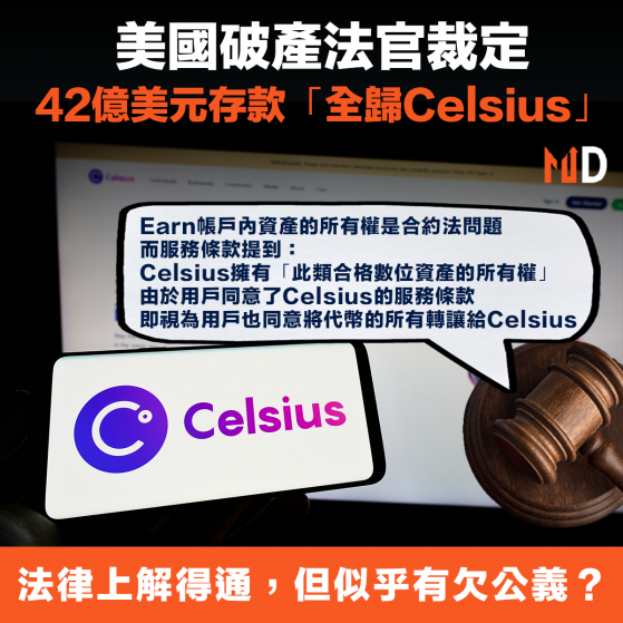 【加密貨幣】美國破產法官裁定，42億美元存款「全歸Celsius」