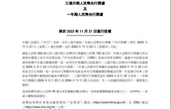 香港金管局：央行叁個月期和一年期人民幣央行票據將于11月21日進行投標