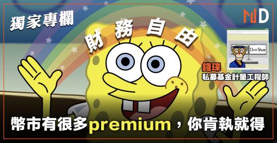 【獨家專欄】「財自」很難？幣市有很多premium，你肯執就得 （錢琛）