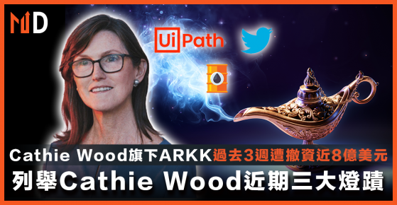 【Cathie Wood】Cathie Wood旗下ARKK過去3週遭撤資近8億美元，列舉Cathie Wood近期三大燈蹟