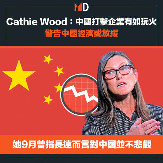 【女神部署】Cathie Wood：中國打擊企業有如玩火，警告中國經濟或放緩