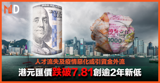 【港元匯價】人才流失及疫情惡化或引資金外流，港元匯價跌破7.81創逾2年新低