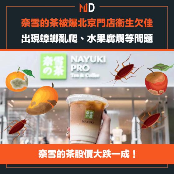 【市場熱話】奈雪的茶被爆北京門店衞生欠佳，出現蟑螂亂爬、水果腐爛等問題