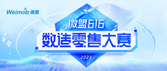 聚焦數字化人才培養 2023微盟(02013)616數造零售大賽正式啓動