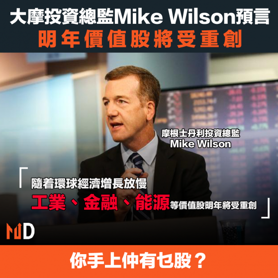 【大行看法】大摩投資總監Mike Wilson預言：明年價值股將受重創