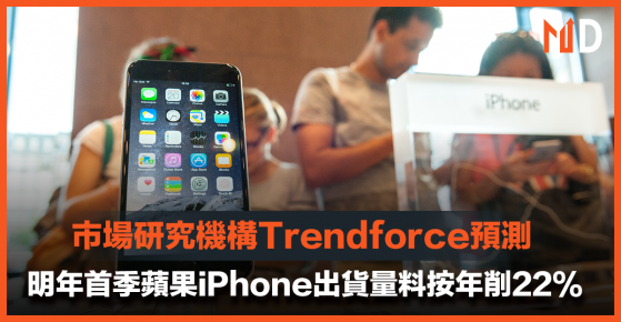 【產能不足】市場研究機構Trendforce預測，明年首季蘋果iPhone出貨量料按年削22%