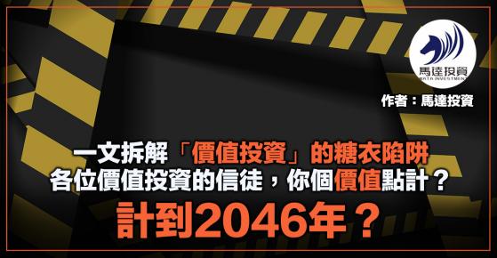 【投資專欄】一文拆解「價值投資」的糖衣陷阱：各位價值投資的信徒，你個價值點計？計到2046年？（馬達投資）