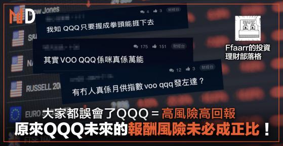 【投資專欄】大家都誤會了QQQ＝高風險高回報（ffaarr的投資理財部落格）