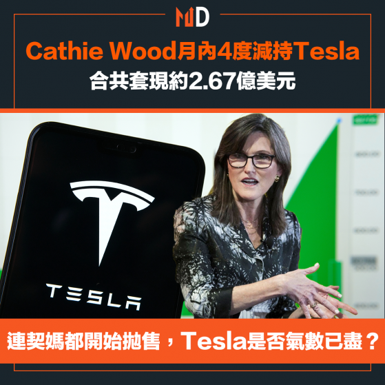 【契媽持倉】Cathie Wood月內4度減持Tesla，合共套現約2.67億美元