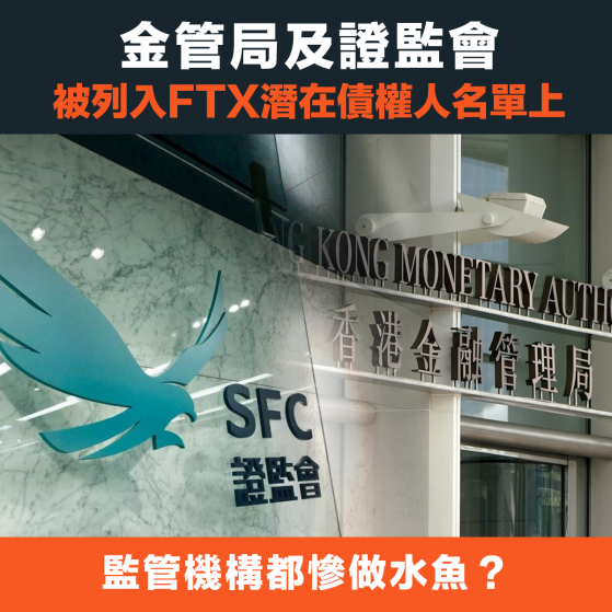 【FTX爆煲】金管局及證監會被列入FTX潛在債權人名單上