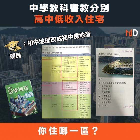 【樓市熱話】中學教科書教分別高中低收入住宅