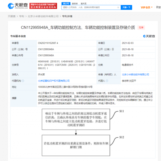 小米(01810)公開“車輛功能控制方法、車輛功能控制裝置及存儲介質”專利