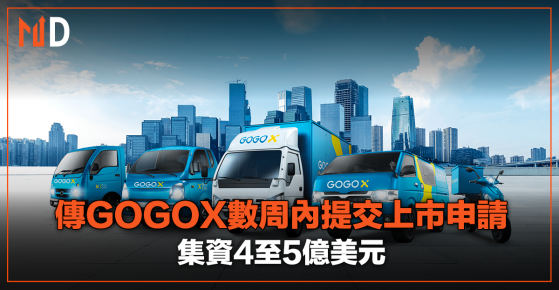 【重點新股】傳GOGOX數周內提交上市申請，集資4至5億美元