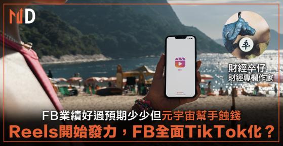 【投資專欄】 FB業績好過預期少少但元宇宙幫手蝕錢，Reels開始發力，FB全面TikTok化？（財經卒仔）