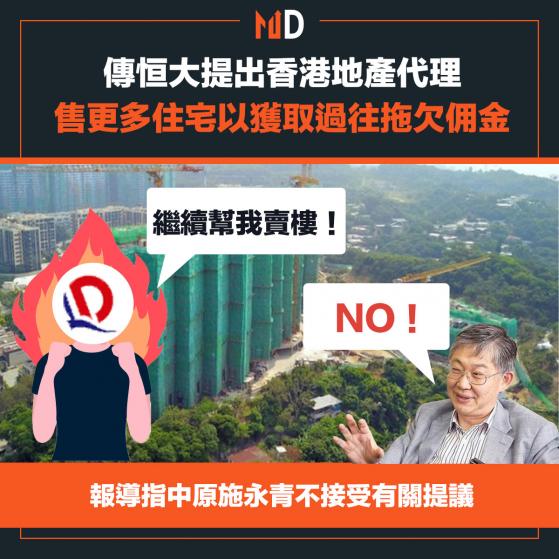 【市場熱話】傳恒大提出香港地產代理售更多住宅以獲取過往拖欠佣金