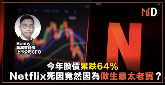 【投資專欄】今年股價累跌64%！Netflix死因竟然因為做生意太老實？（CFO講年報）