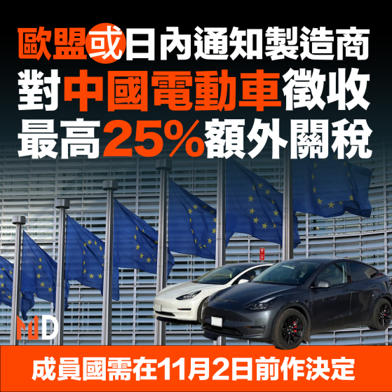 【MD市場熱話】歐盟或日內通知製造商 對中國電動車徵收最高25%額外關稅