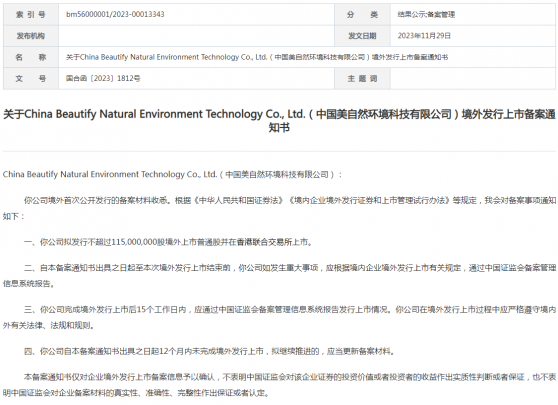 新股消息丨美自然港股上市獲中國證監會備案