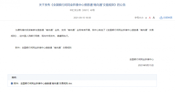 《全國銀行間同業拆借中心債券通“南向通”交易規則》發布
