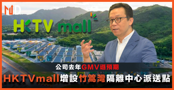 【HKTV】HKTVmall增設竹篙灣隔離中心派送點； 公司去年GMV遜預期