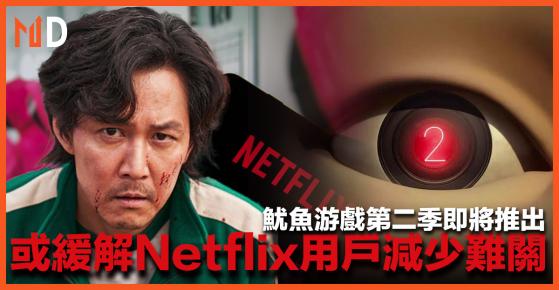 【市場熱話】魷魚游戲第二季即將推出，或緩解Netflix用戶減少難關