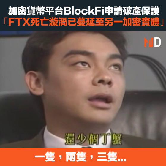 【加密貨幣】加密貨幣平台BlockFi申請破產保護，「FTX死亡漩渦已蔓延至另一加密實體」