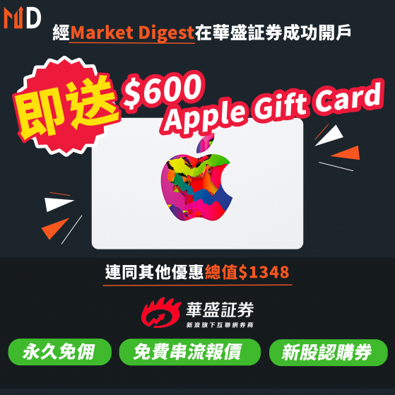 【限時優惠！】經Market Digest在華盛証券成功開戶送$600 Apple Gift Card！連同其他優惠總值$1348，再送永久免佣！