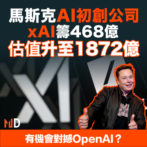 【MD市場熱話】馬斯克AI初創公司xAI籌468億 估值升至1872億