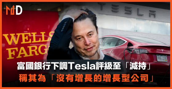 【MD美股】富國銀行下調Tesla評級至「減持」，稱其為「沒有增長的增長型公司」