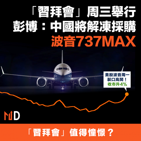 【美股投資】「習拜會」周三舉行，彭博：中國將解凍採購波音737MAX