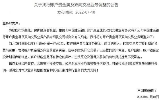 中國建設銀行發布重要公告！8月15日起暫停賬戶貴金屬業務黃金、白銀的買入等