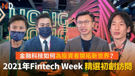 【科技前沿】金融科技如何為投資者開拓新世界？2021年Fintech Week精選初創訪問