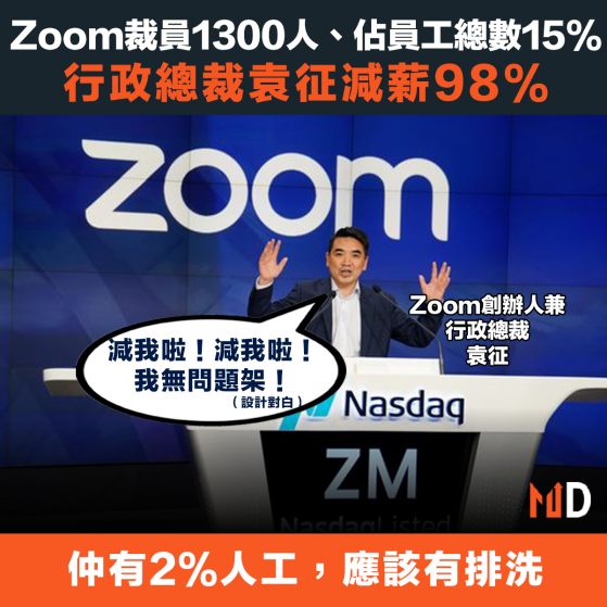 【裁員潮】Zoom裁員1300人、佔員工總數15%，行政總裁袁征減薪98%